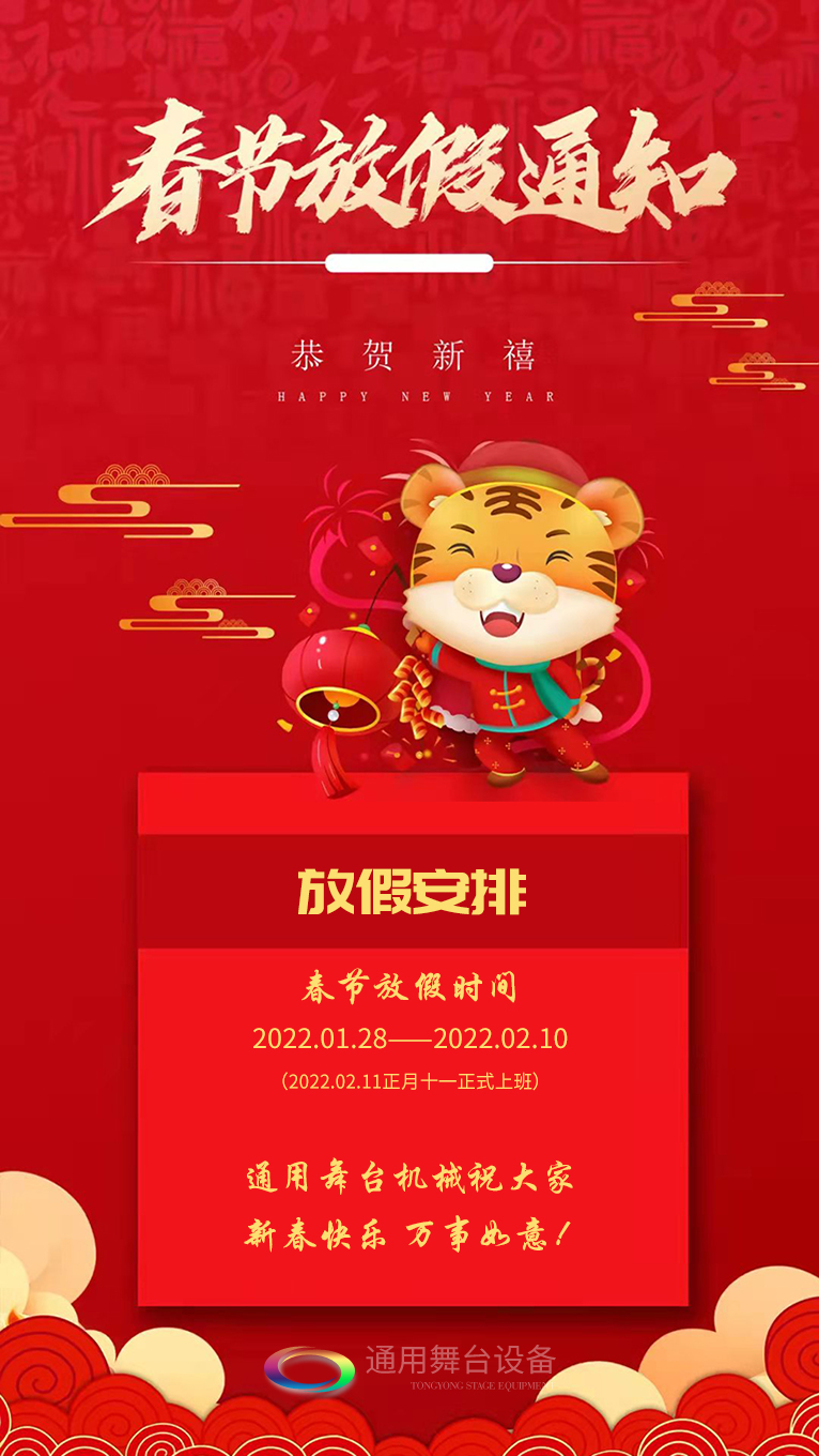 泰州通用舞臺(tái)、舞臺(tái)阻燃幕布祝廣大新老用戶(hù)新春快樂(lè)！萬(wàn)事如意！！！