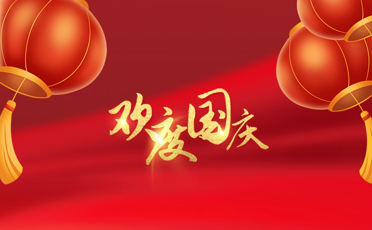 歡度國(guó)慶，盛世華誕！通用舞臺(tái)阻燃幕布2022年國(guó)慶放假通知