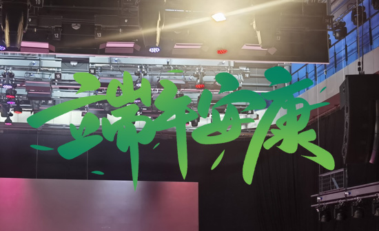 通用舞臺(tái)阻燃幕布祝廣大新老用戶端午安康，萬事順?biāo)欤? />
</p>
<p style=